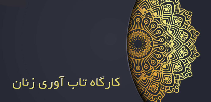کارگاه تاب‌آوری زنان چیست ؟