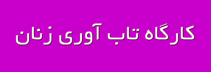 کارگاه تاب‌آوری زنان چیست ؟
