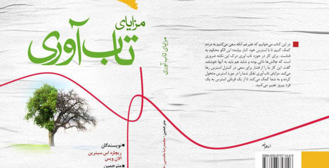 کتاب مزایای تاب‌آوری
