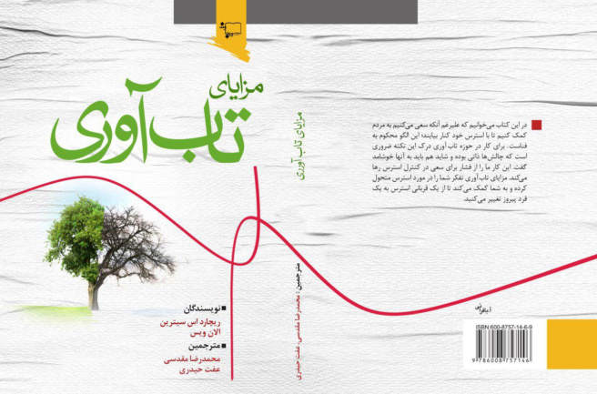 کتاب مزایای تاب‌آوری