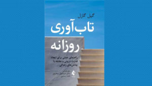 معرفی کتاب تاب آوری روزانه