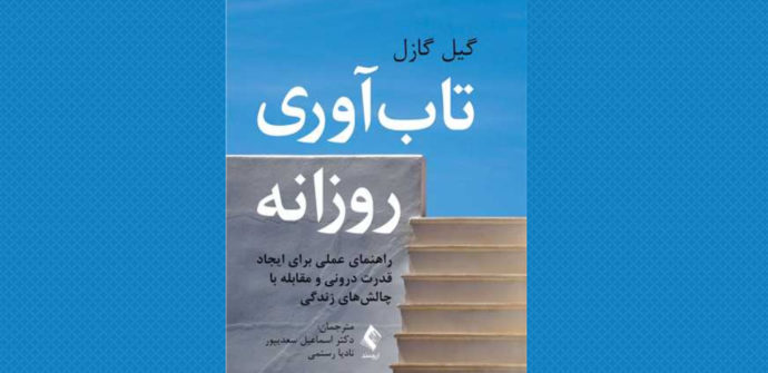 معرفی کتاب تاب آوری روزانه