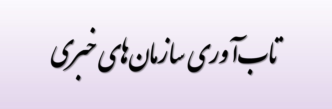 تابآوری سازمانهای خبری در بحرانهای طبیعی