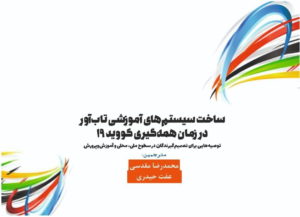 کتاب ساخت سیستم‌های آموزشی تاب‌آور