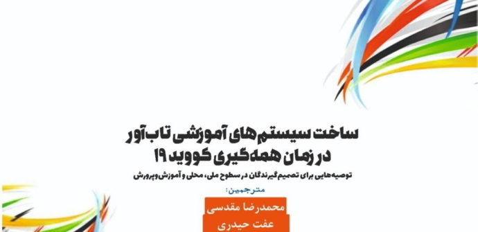 کتاب ساخت سیستم‌های آموزشی تاب‌آور