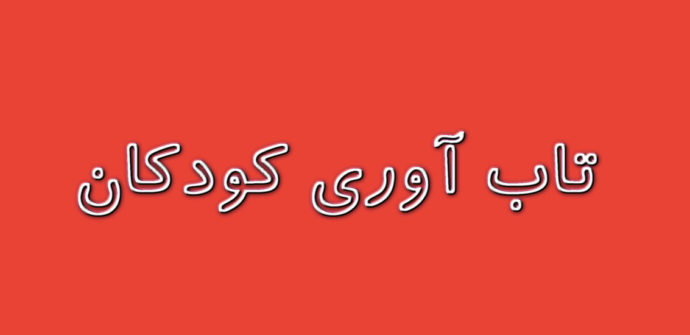 اهمیت تمرین تاب آوری کودکان
