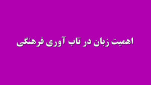 اهمیت زبان در تاب آوری و حفظ هویت فرهنگی