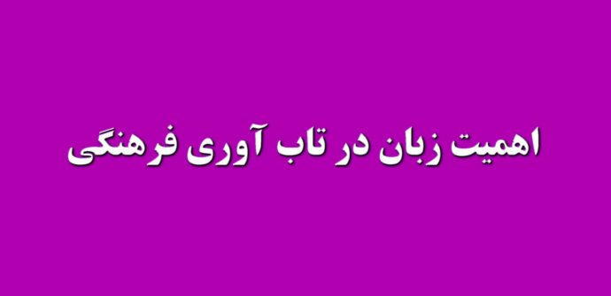 اهمیت زبان در تاب آوری و حفظ هویت فرهنگی