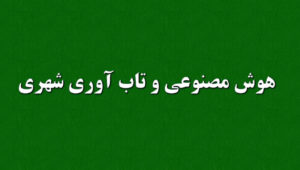  نقش هوش مصنوعی در تاب‌آوری شهری و مدیریت بحران