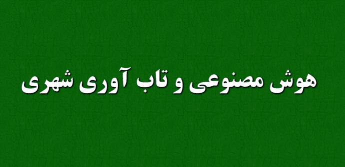  نقش هوش مصنوعی در تاب‌آوری شهری و مدیریت بحران