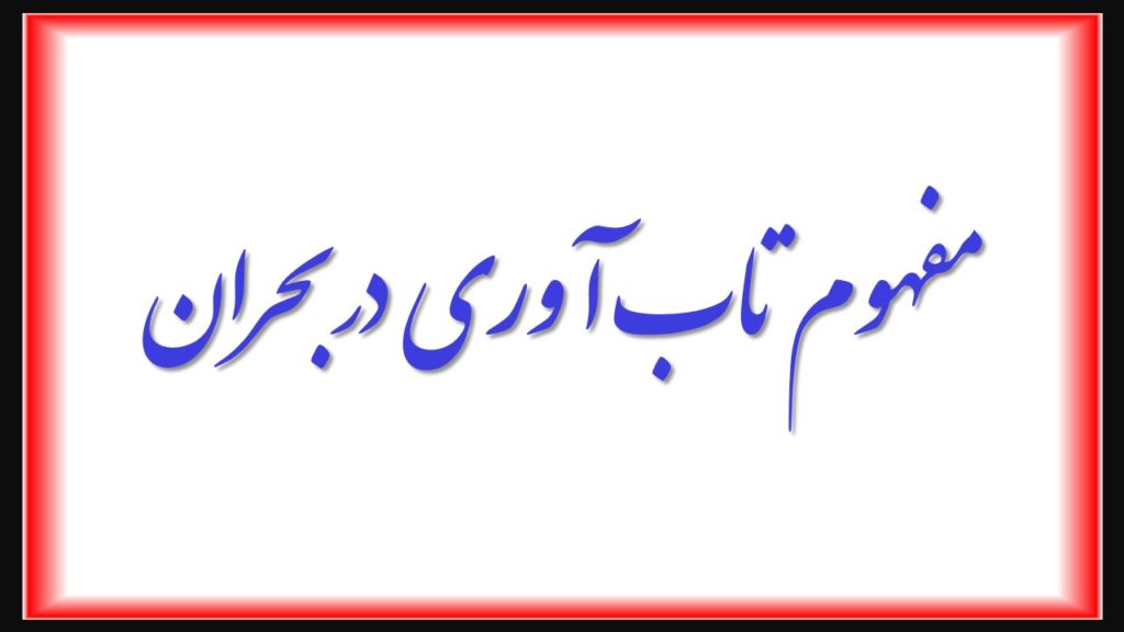 تاب آوری در بحران