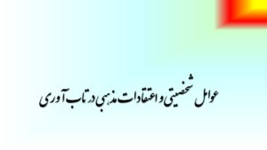 عوامل شخصیتی و اعتقادات مذهبی در تاب آوری