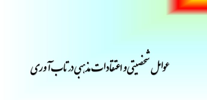 عوامل شخصیتی و اعتقادات مذهبی در تاب آوری