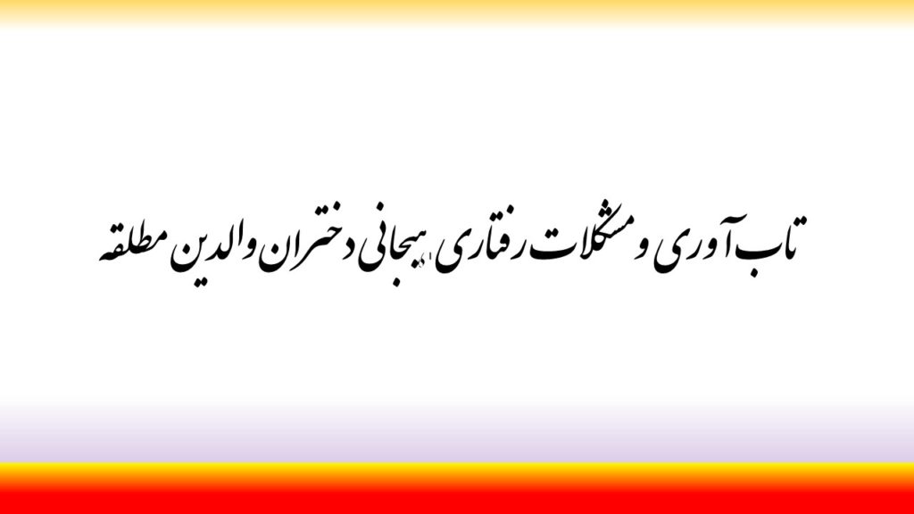 تاب آوری و مشکلات رفتاری ـ هیجانی دختران والدین مطلقه