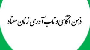 ذهن آگاهی و تاب آوری زنان معتاد