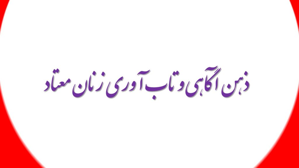 ذهن آگاهی و تاب آوری زنان معتاد