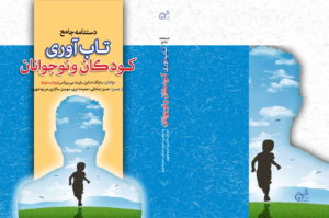 کتاب تاب آوری کودکان و نوجوانان