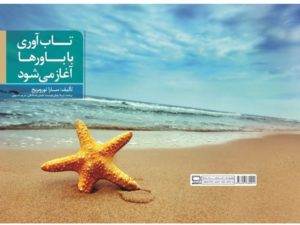 تاب آوری با باورها آغاز میشود