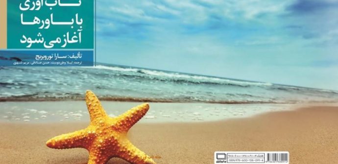 تاب آوری با باورها آغاز میشود