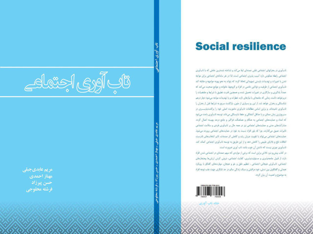 کتاب تاب آوری اجتماعی
