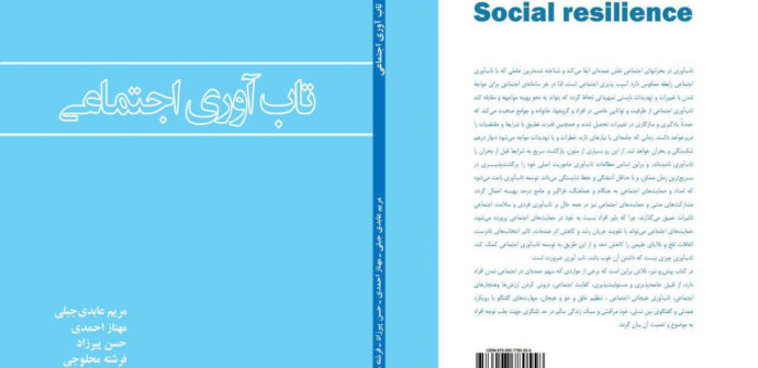 کتاب تاب آوری اجتماعی