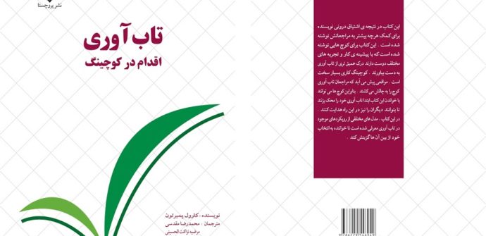 تاب آوری و روانشناسی مثبت گرا
