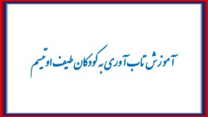 آموزش تاب آوری به کودکان طیف اوتیسم