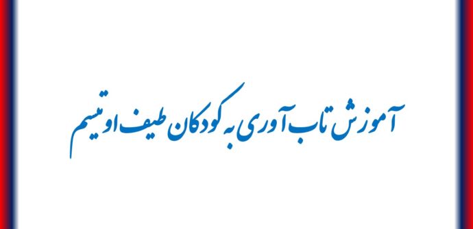 آموزش تاب آوری به کودکان طیف اوتیسم