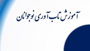 آموزش تاب آوری نوجوانان