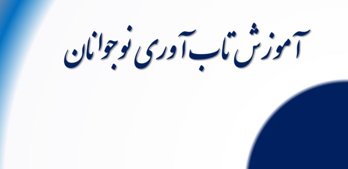 آموزش تاب آوری نوجوانان