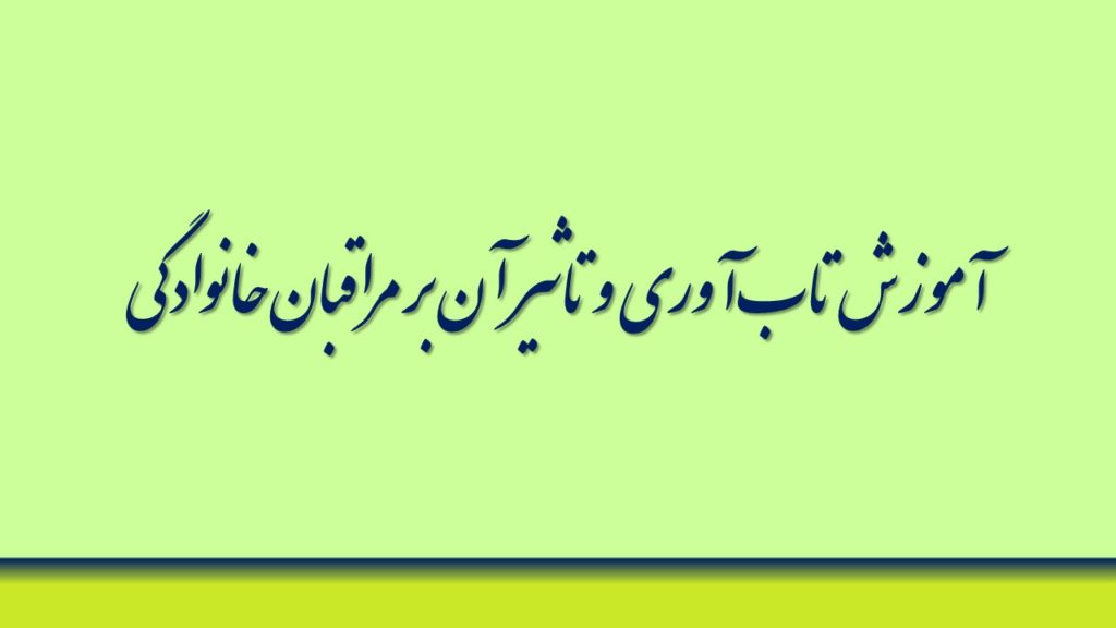 آموزش تاب‌آوری و تاثیر آن بر مراقبان خانوادگی
