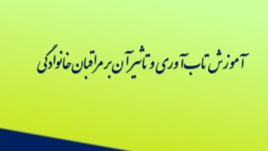 آموزش تاب‌آوری و تاثیر آن بر مراقبان خانوادگی