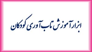 ابزار آموزش تاب آوری کودکان