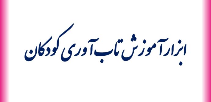 ابزار آموزش تاب آوری کودکان