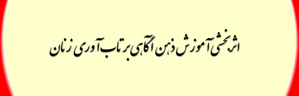 بررسی اثربخشی آموزش ذهن آگاهی بر بهزیستی روانشناختی و تاب آوری زنان سرپرست خانوار