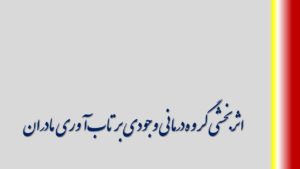 اثربخشی گروه‌درمانی وجودی بر تاب‌آوری مادران