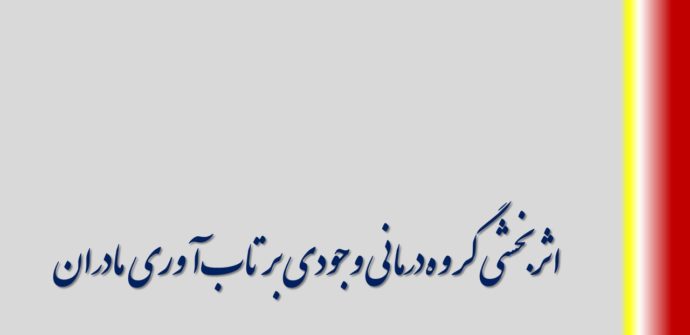 اثربخشی گروه‌درمانی وجودی بر تاب‌آوری مادران