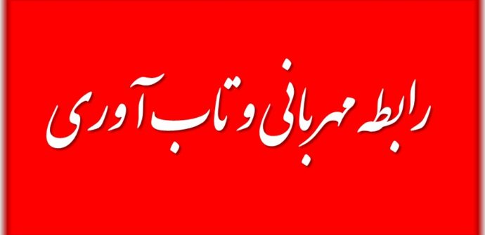 ارتباط بین مهربانی و تاب آوری