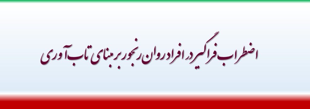 اضطراب فراگیر در افراد روان‌رنجور بر مبنای تاب‌آوری