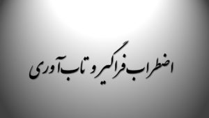 اضطراب فراگیر در افراد روان‌رنجور بر مبنای تاب‌آوری