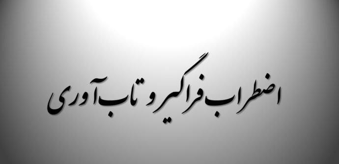 اضطراب فراگیر در افراد روان‌رنجور بر مبنای تاب‌آوری