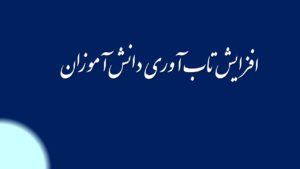 افزایش تاب آوری دانش آموزان