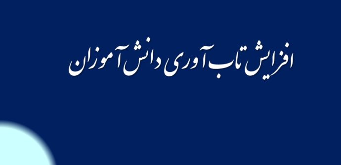 افزایش تاب آوری دانش آموزان