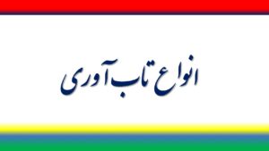 انواع تاب آوری و تعاریف آن