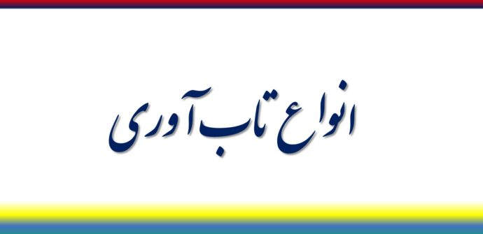 انواع تاب آوری و تعاریف آن