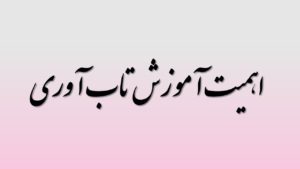 اهمیت آموزش تاب آوری