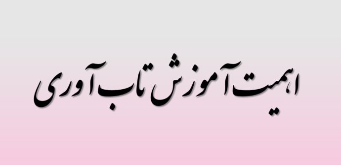 اهمیت آموزش تاب آوری