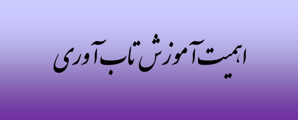 اهمیت آموزش تاب آوری