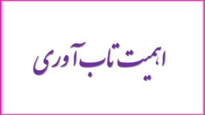 اهمیت تاب آوری