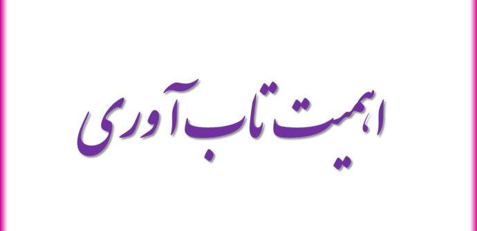 اهمیت تاب آوری